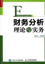 财务分析理论与实务