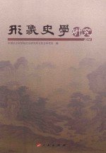 形象史学研究  2014