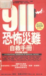 911恐怖灾难自救手册