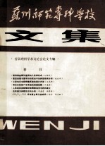 苏州师范专科学校文集  首届理科学术讨论会论文专辑