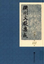 衢州文献集成  子部  第111册