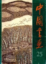 中国画  25