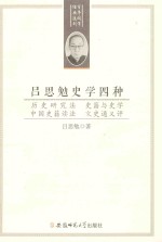 吕思勉史学四种