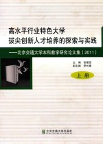 高水平行业特色大学拔尖创新人才培养的探索与实践  2011  上