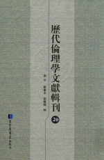 历代伦理学文献辑刊  20