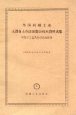 全国机械工业土设备土办法展览会技术资料选集  冷加工工艺及杂项设备部分