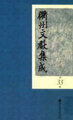 衢州文献集成  史部  第33册