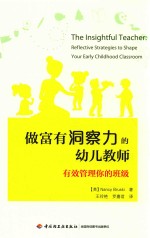 做富有洞察力的幼儿教师  有效管理你的班级