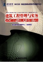 建迅教育  2012全国一级建造师执业资格考试辅导丛书  建筑工程管理与实务考点解析及通关必做试题