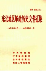 东北地区革命历史文件汇集  1932.6-1942.11