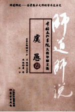 师道师说  虞愚卷