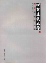 北京建筑大学教师规划作品集