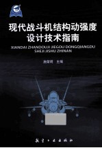 现代战斗机结构动强度设计技术指南