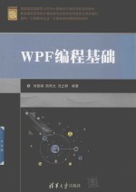 面向工程教育认证计算机系列课程规划教材  WPF编程基础