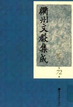 衢州文献集成  史部  第72册