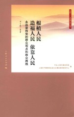 根植人民  造福人民  依靠人民  永远坚持党的群众观点和群众路线