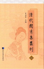 清代闺秀集丛刊  19