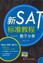 新SAT标准教程  数学分册