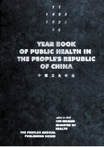 中国卫生年鉴  YEAR BOOK OF PUBLIC HEALTH IN THE PEOPLE'SREPUBLIC OF CHINA 1995