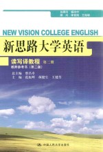 新思路大学英语读写译教程  第2册  教师参考书