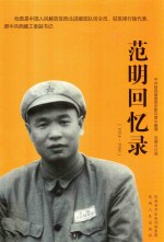 范明回忆录  1914-1950