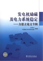 发电机励磁及电力系统稳定  方思立论文专辑