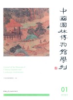 中国园林博物馆学刊  01