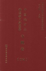 中国地方志佛道教文献汇纂  寺观卷  174