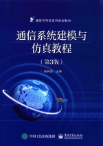 通信与导航系列规划教材  通信系统建模与仿真教程  第3版