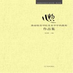 淮南师范学院美术学学科教师作品集  心物