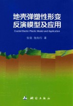 地壳弹塑性形变反演模型及应用