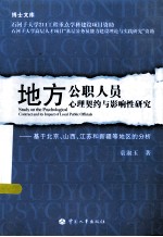 地方公职人员心理契约与影响性研究  基于北京、山西、江苏和新疆等地区的分析