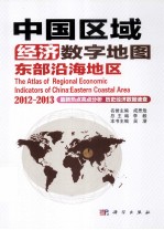 中国区域经济数字地图  东部沿海地区  2012-2013