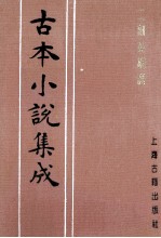 古本小说集成  二刻英雄谱  第3册