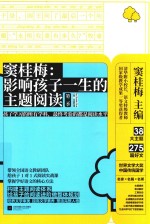 窦桂梅  影响孩子一生的主题阅读  第2季  小学一年级专用