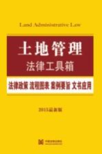 土地管理  法律政策·流程图表·案例要旨·文书应用  2015最新版