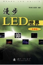 漫步LED世界  基础篇