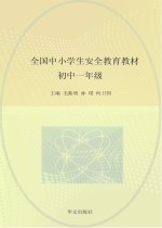 全国中小学生安全教育教材  初中一年级