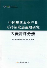 中国现代农业产业可持续发展战略研究  大麦青稞分册