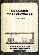 混凝土及建筑构件生产技术革新成果资料选编