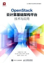 OpenStack云计算基础架构平台技术与应用