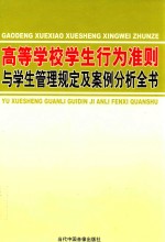 高等学校学生行为准则与学生管理规定及案例分析全书  4卷