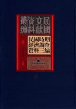 民国时期经济调查资料三编  第8册