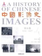 中国影像史  第5卷  1919-1927