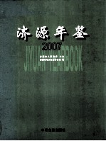 济源年鉴  2007