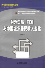 对外贸易、FDI与中国城乡居民收入变化