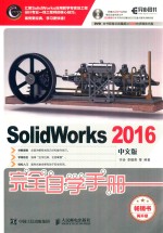 SolidWorks 2016中文版完全自学手册