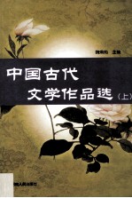 中国古代文学作品选  上