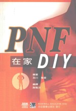 PNF在家DIY