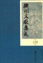 衢州文献集成  子部  第130册